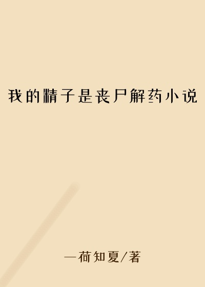 我的精子是丧尸解药小说