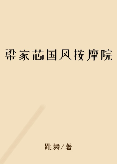 梁家芯国风按摩院
