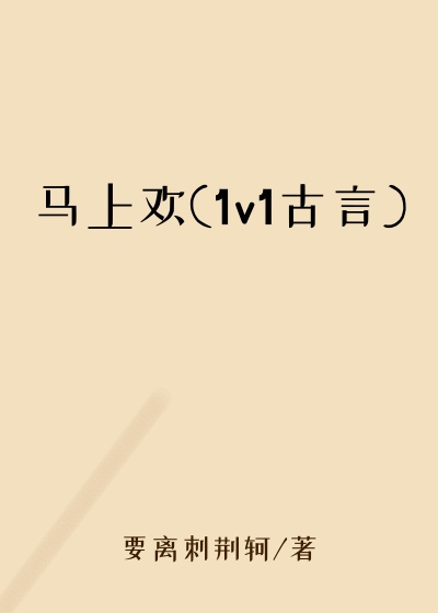 马上欢(1v1古言)