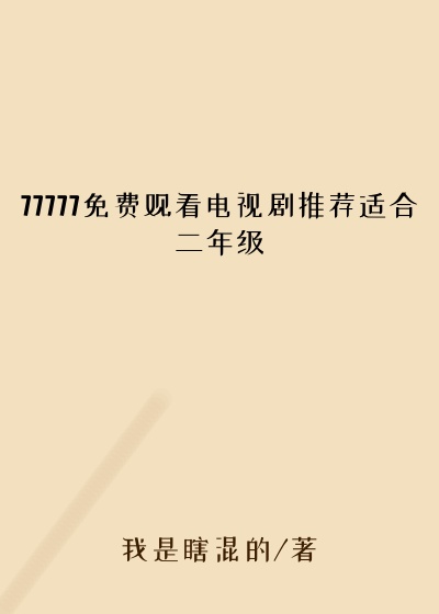 77777免费观看电视剧推荐适合二年级