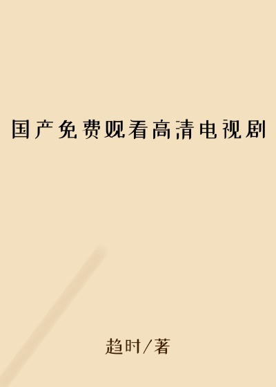 国产免费观看高清电视剧