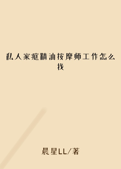 私人家庭精油按摩师工作怎么找