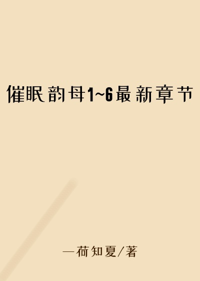 催眠韵母1~6最新章节