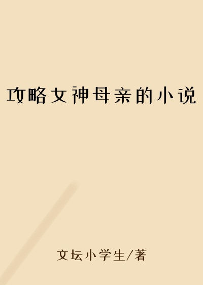 攻略女神母亲的小说