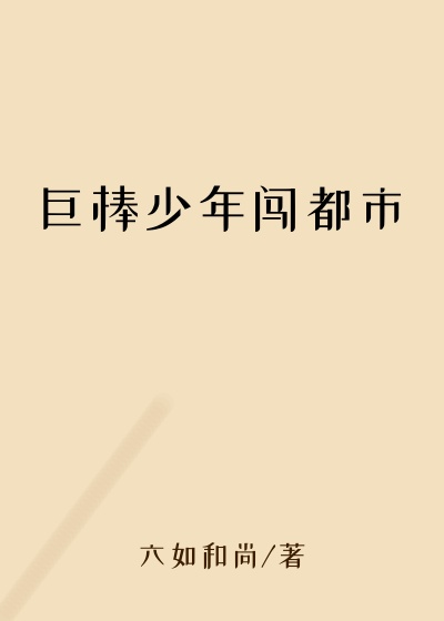 巨棒少年闯都市