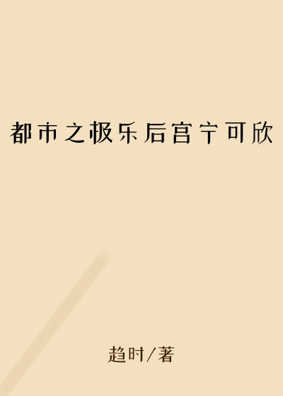 都市之极乐后宫宁可欣