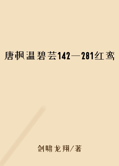 唐枫温碧芸142一281红鸾