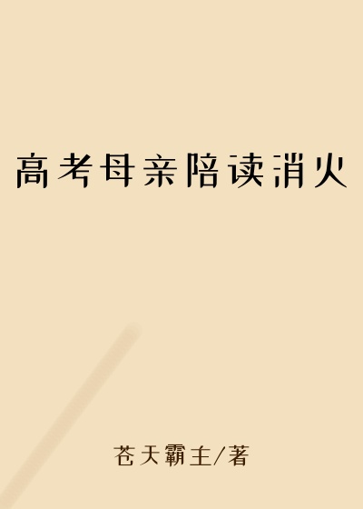 高考母亲陪读消火