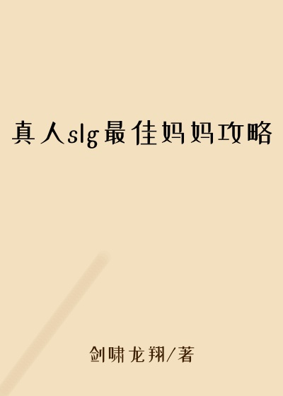 真人slg最佳妈妈攻略