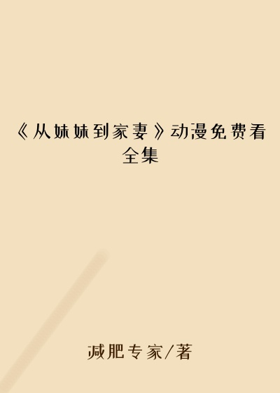 《从妹妹到家妻》动漫免费看全集