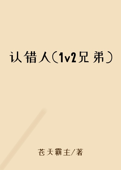 认错人(1v2兄弟)