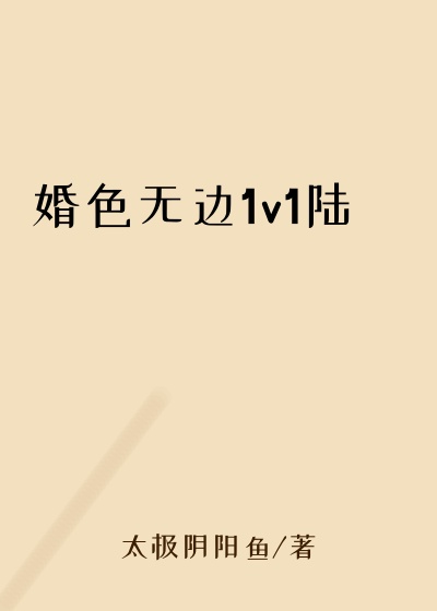 婚色无边1v1陆璟