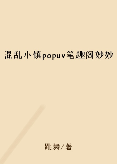 混乱小镇popuv笔趣阁妙妙