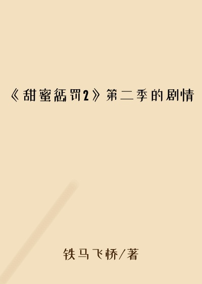 《甜蜜惩罚2》第二季的剧情