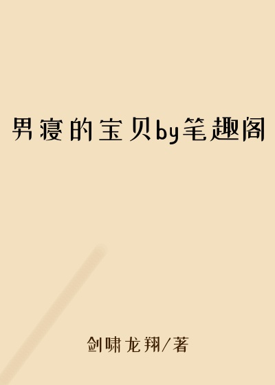 男寝的宝贝by笔趣阁