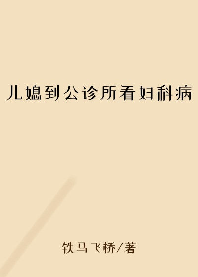 儿媳到公诊所看妇科病