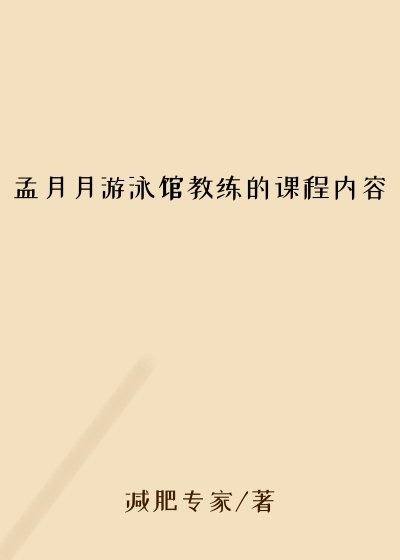 孟月月游泳馆教练的课程内容