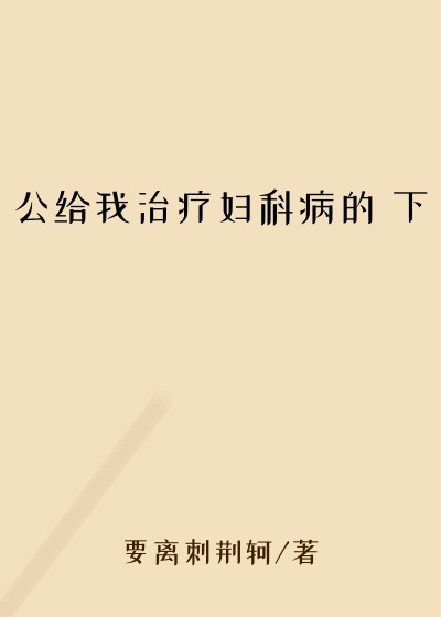公给我治疗妇科病的 下