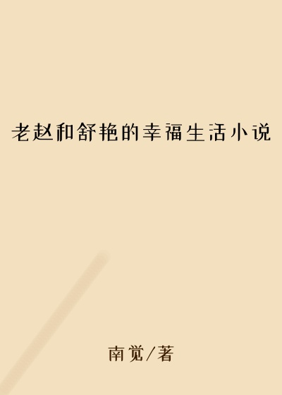 老赵和舒艳的幸福生活小说