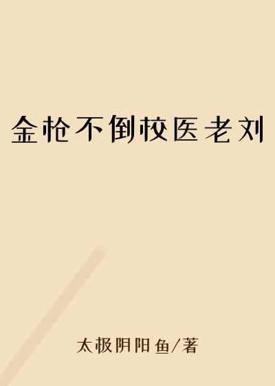 金枪不倒校医老刘