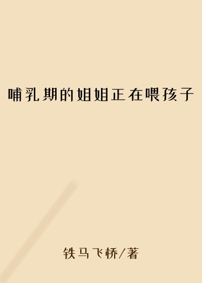 哺乳期的姐姐正在喂孩子