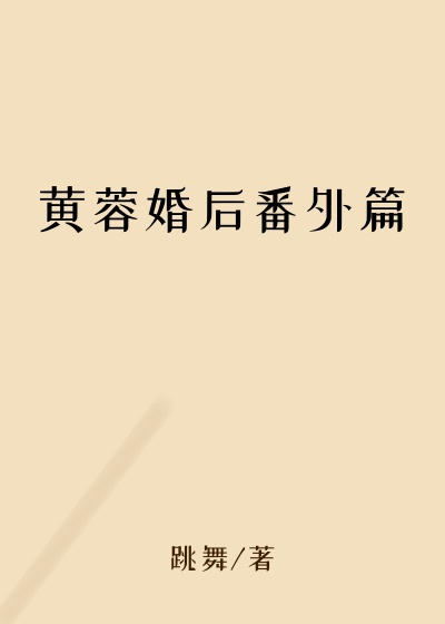 黄蓉婚后番外篇