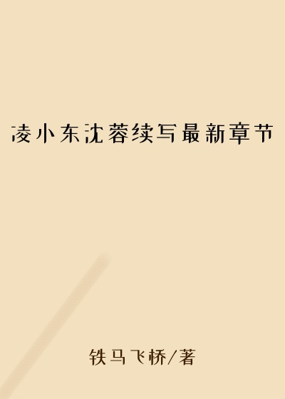 凌小东沈蓉续写最新章节