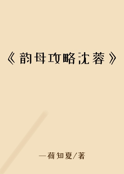 《韵母攻略沈蓉》