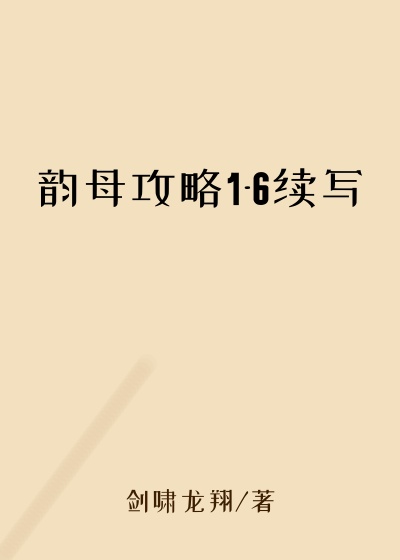 韵母攻略1-6续写