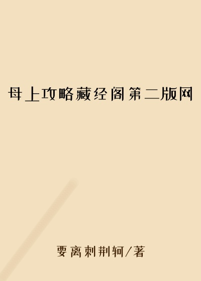 母上攻略藏经阁第二版网