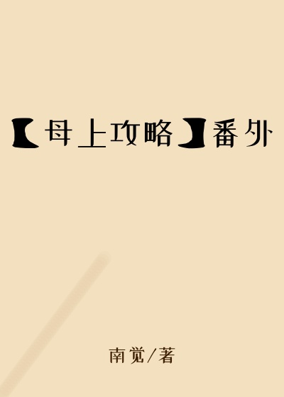 【母上攻略】番外