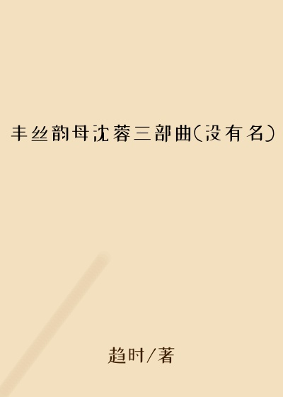 丰丝韵母沈蓉三部曲(没有名)