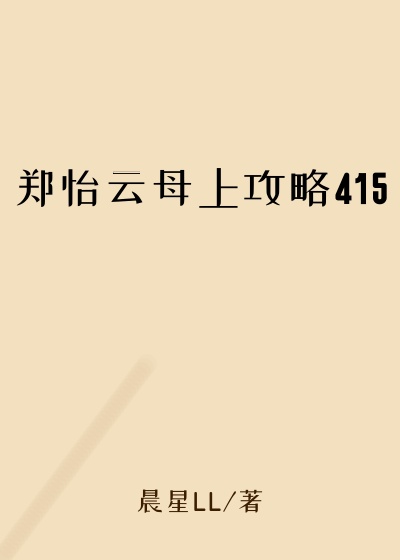 郑怡云母上攻略415