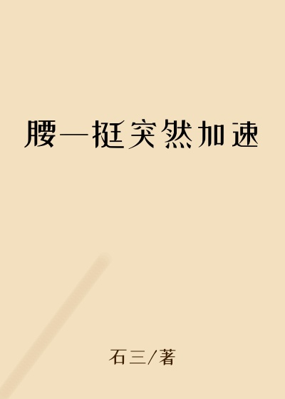 腰一挺突然加速