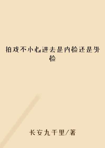 拍戏不小心进去是内检还是外检