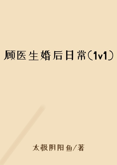 顾医生婚后日常(1v1)
