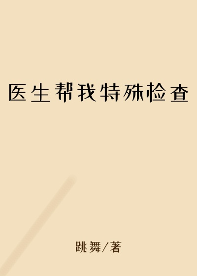 医生帮我特殊检查