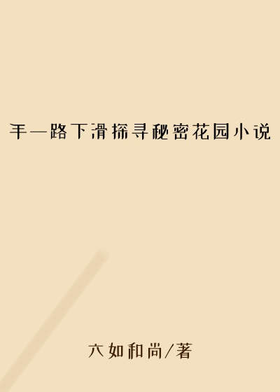 手一路下滑探寻秘密花园小说