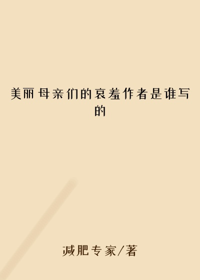 美丽母亲们的哀羞作者是谁写的