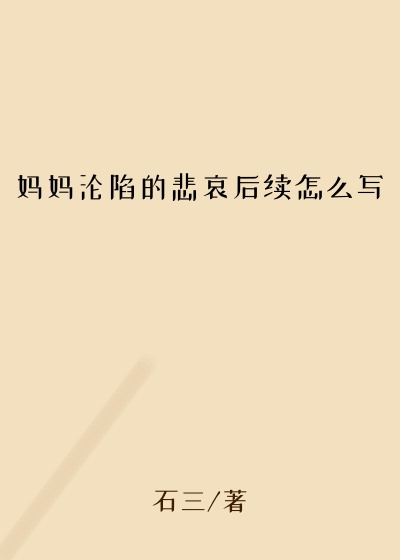 妈妈沦陷的悲哀后续怎么写