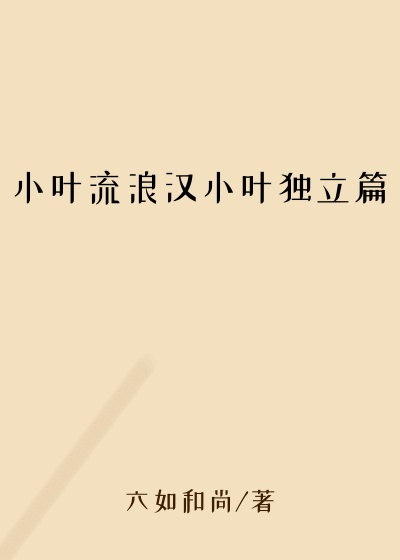 小叶流浪汉小叶独立篇