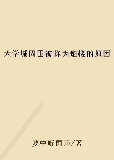 大学城周围被称为炮楼的原因