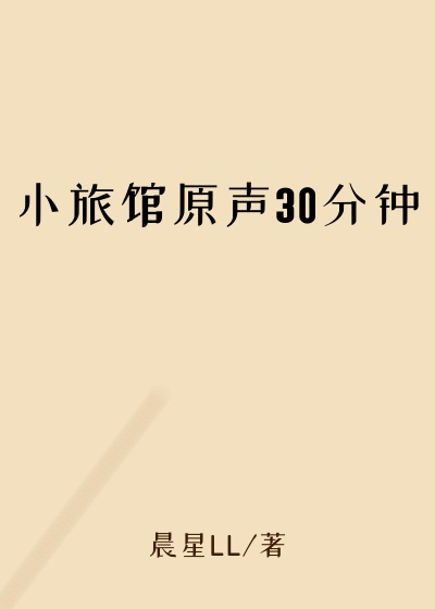 小旅馆原声30分钟