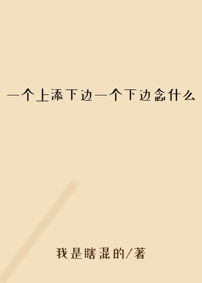 一个上添下边一个下边念什么