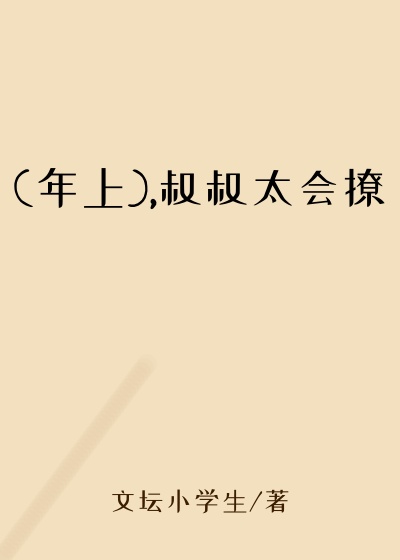 (年上),叔叔太会撩