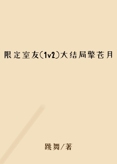限定室友(1v2)大结局擎苍月