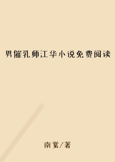 男催乳师江华小说免费阅读
