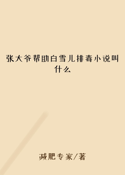 张大爷帮助白雪儿排毒小说叫什么