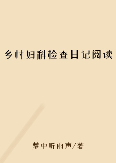 乡村妇科检查日记阅读