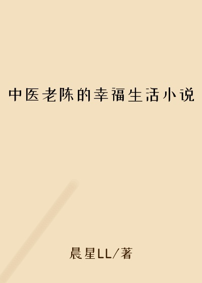 中医老陈的幸福生活小说